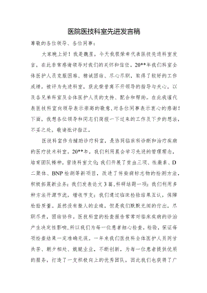 医院医技科室先进发言稿.docx