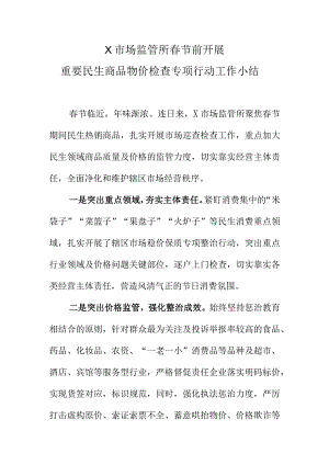 X市场监管所春节前开展重要民生商品物价检查专项行动工作小结.docx