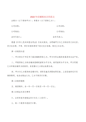2022年店铺租房合同范文(3篇).docx