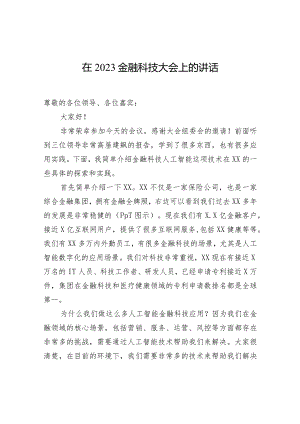 在2023金融科技大会上的讲话.docx