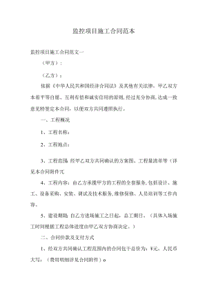 监控项目施工合同范本.docx