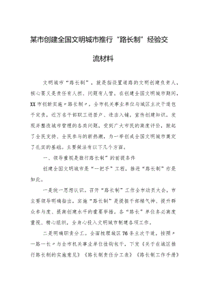 某市创建全国文明城市推行“路长制”经验交流材料.docx