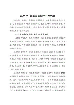 县2023年度定点帮扶工作总结.docx