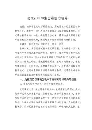 论文：中学生思维能力培养.docx