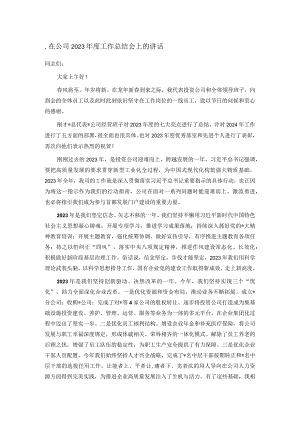 在公司2023年度工作总结会上的讲话.docx