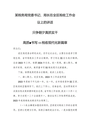 某税务局党委书记、局长在全区税收工作会议上的讲话.docx