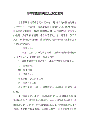 春节假期喜庆活动方案集锦.docx