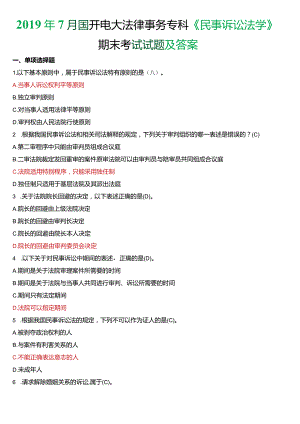 2019年7月国开电大法律事务专科《民事诉讼法学》期末考试试题及答案.docx