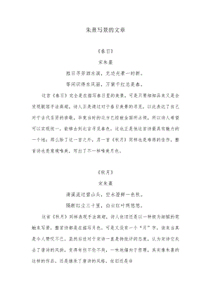 朱熹写景的诗歌.docx