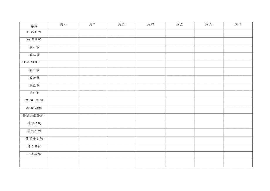 (完整版)清华学霸马冬晗学习计划表(打印版).docx_第1页