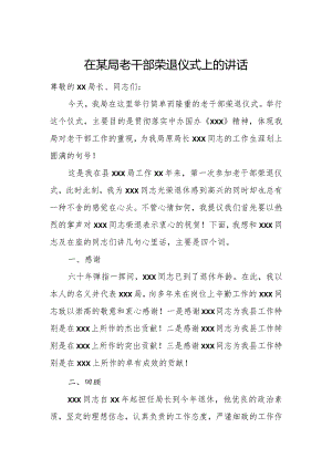 在某局老干部荣退仪式上的讲话.docx
