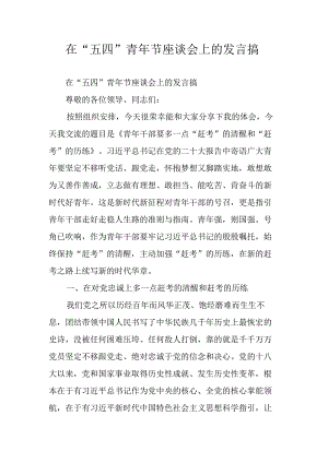 在“五四”青年节座谈会上的发言搞.docx