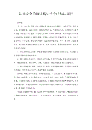 法律安全的演讲稿知法守法与法同行.docx