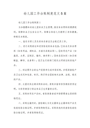幼儿园工作台账制度范文5篇.docx