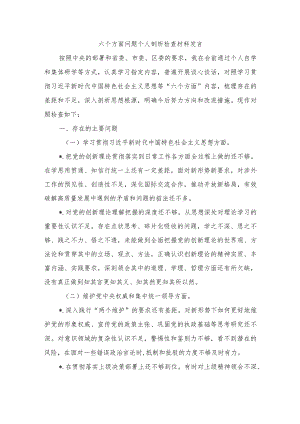 六个方面问题个人剖析检查材料发言.docx