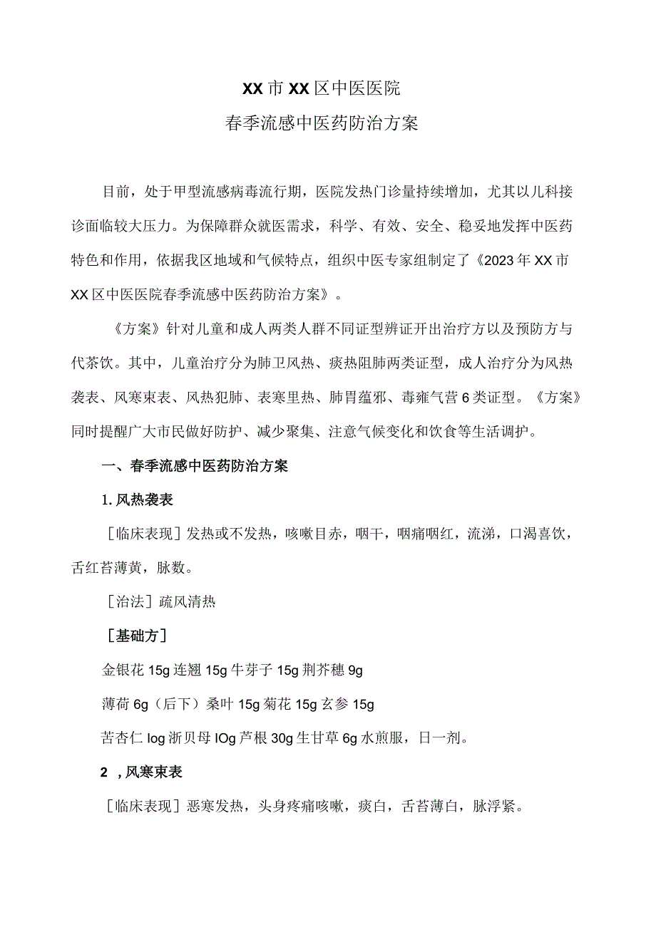 XX市XX区中医医院春季流感中医药防治方案（2024年）.docx_第1页