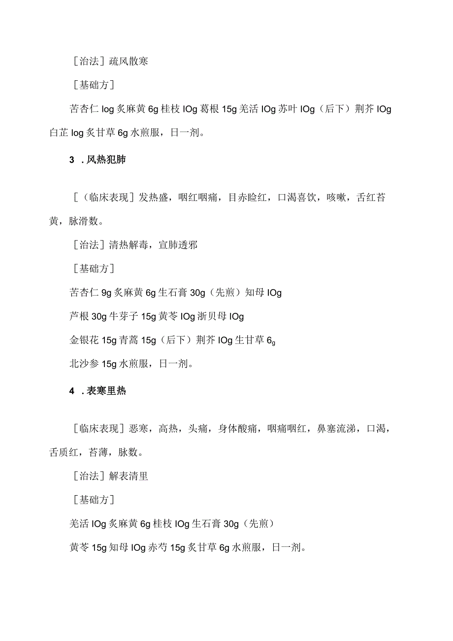 XX市XX区中医医院春季流感中医药防治方案（2024年）.docx_第2页