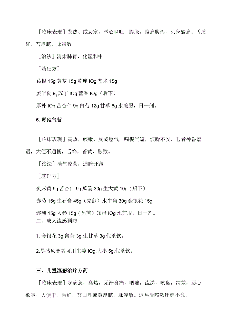 XX市XX区中医医院春季流感中医药防治方案（2024年）.docx_第3页