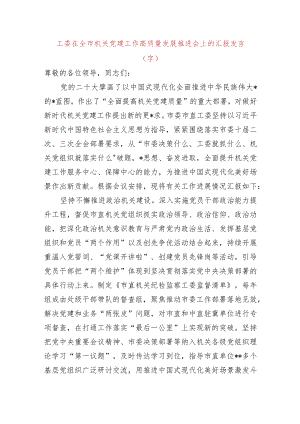 工委在全市机关党建工作高质量发展推进会上的汇报发言.docx