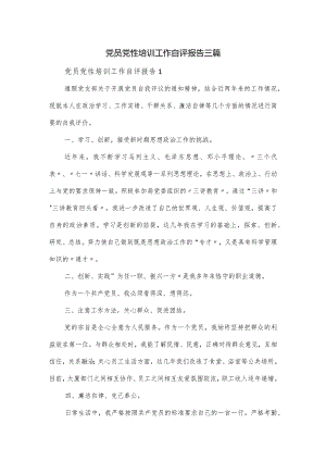 党员党性培训工作自评报告三篇.docx