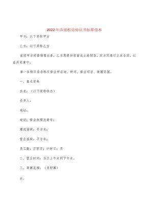 2022年店面租房协议书标准范本(2篇).docx