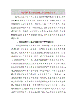 国企基层党建工作调研报告.docx
