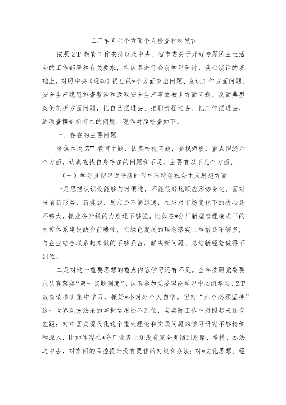 工厂车间六个方面个人检查材料发言.docx_第1页