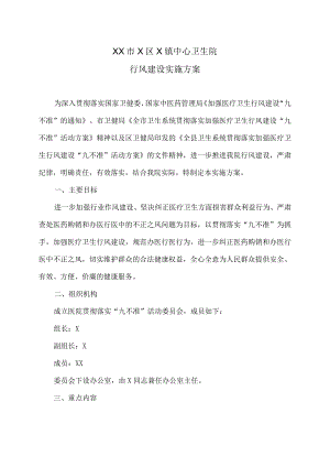 XX市X区X镇中心卫生院行风建设实施方案（2024年）.docx