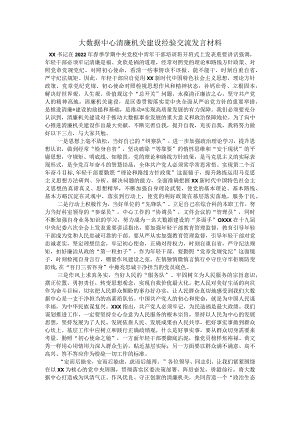 大数据中心清廉机关建设经验交流发言材料.docx