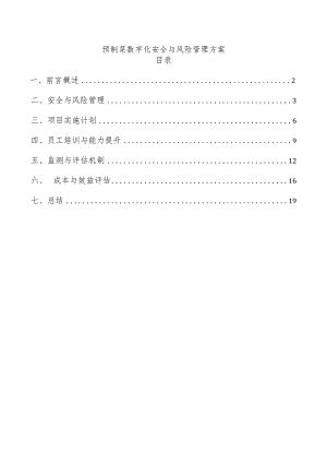预制菜数字化安全与风险管理方案.docx