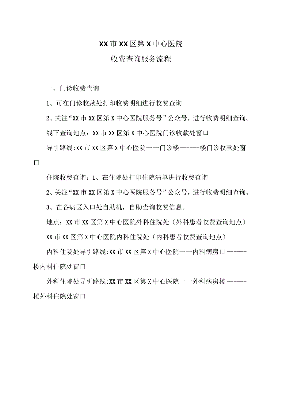 XX市XX区第X中心医院收费查询服务流程（2024年）.docx_第1页