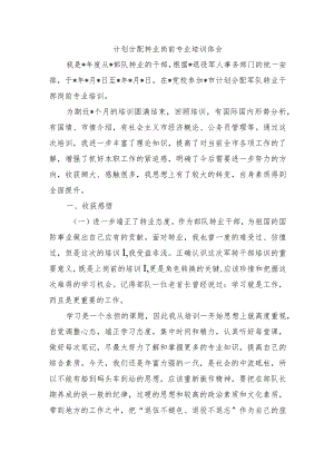 计划分配转业岗前专业培训体会.docx