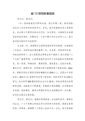 篇13领导新春致辞.docx