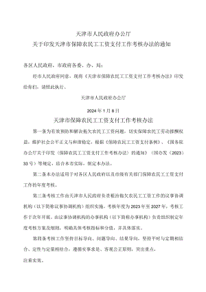 天津市保障农民工工资支付工作考核办法（2024年）.docx