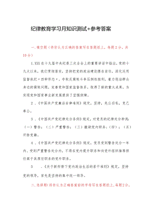 纪律教育学习月知识测试＋参考答案.docx