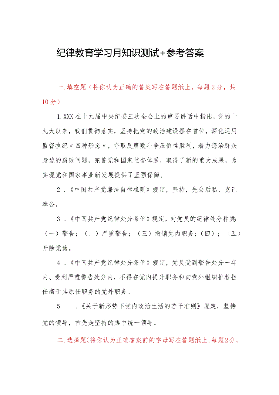 纪律教育学习月知识测试+参考答案.docx_第1页