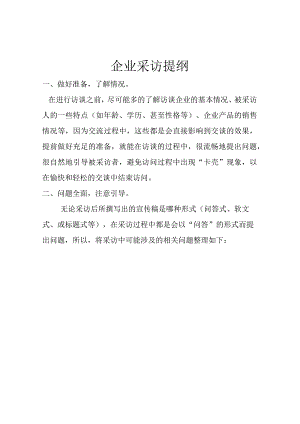 企业采访提纲.docx
