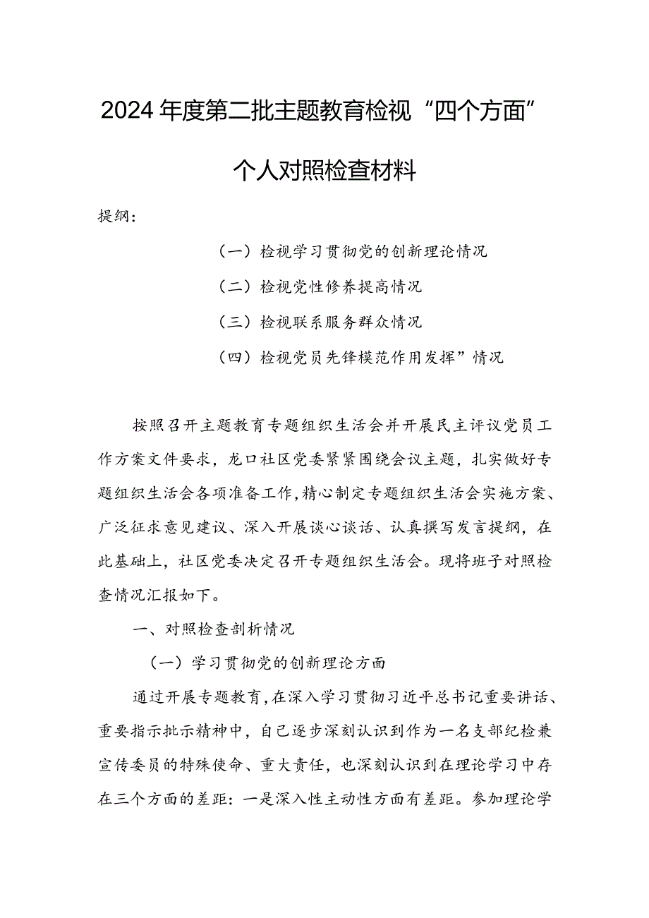 （共3篇参考）党员领导干部2023年度专题组织生活会检视“学习贯彻党的创新理论、党性修养提高、联系服务群众、党员先锋模范作用发挥”等方面.docx_第1页