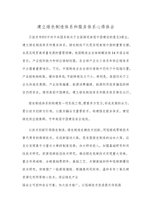 建立绿色制造体系和服务体系心得体会.docx