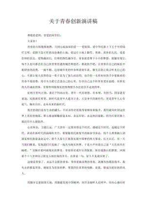 关于青春创新演讲稿4.docx
