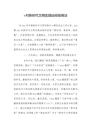 x村新时代文明实践站经验做法.docx
