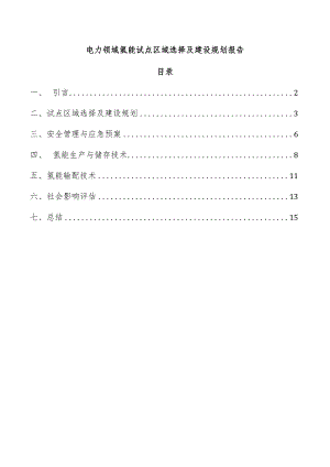 电力领域氢能试点区域选择及建设规划报告.docx