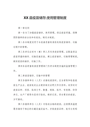 XX县疫苗储存、使用管理制度.docx