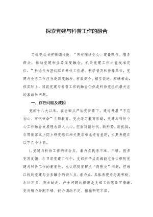 党建与科普关系调研课题.docx