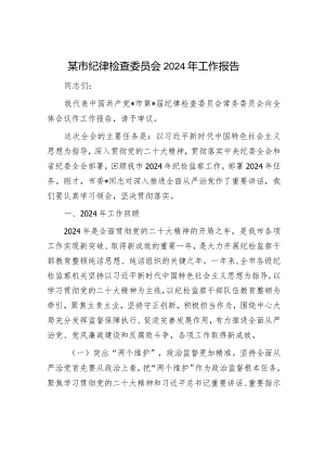纪检监察年度工作情况报告（精选两篇合辑）.docx