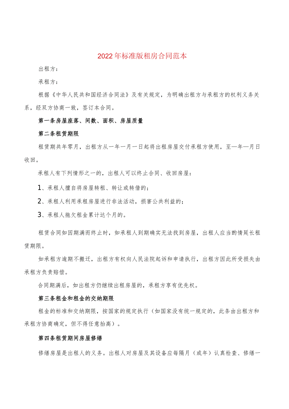 2022年标准版租房合同范本(2篇).docx_第1页