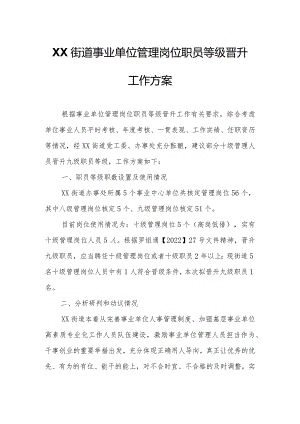 XX街道事业单位管理岗位职员等级晋升工作方案.docx