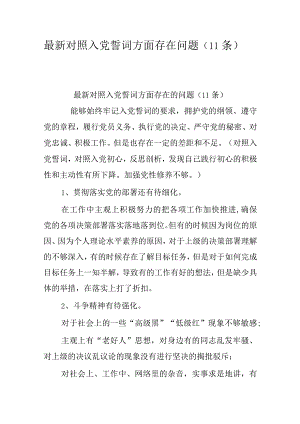最新对照入党誓词方面存在问题(11条).docx