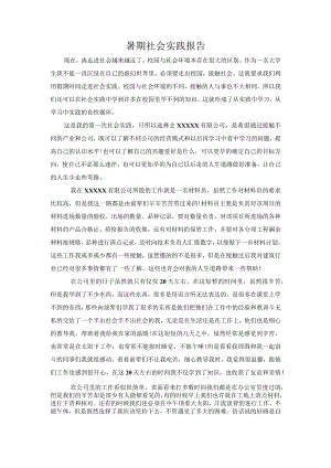 暑期社会实践报告.docx