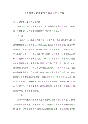 公务员德能勤绩廉五方面表达范文四篇.docx